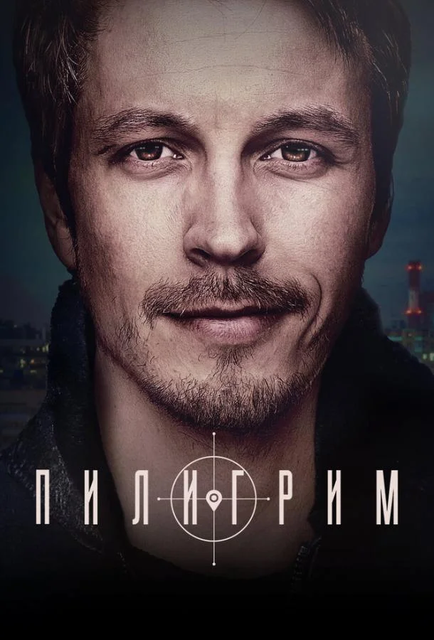 Смотреть Сериал Пилигрим(2023) бесплатно