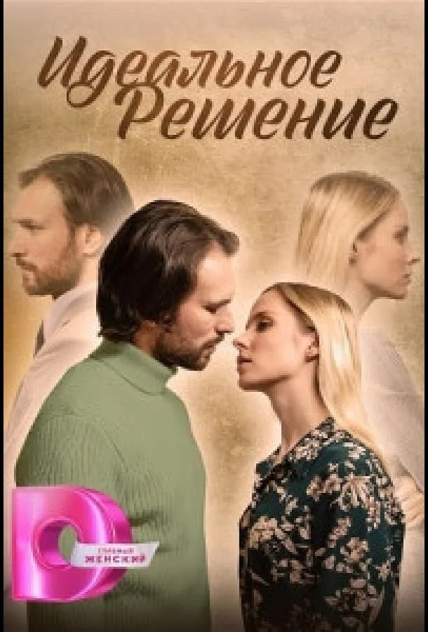 Смотреть Сериал Идеальное решение(2023) бесплатно
