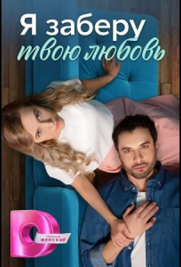 Смотреть Сериал Я заберу твою любовь(2023) бесплатно