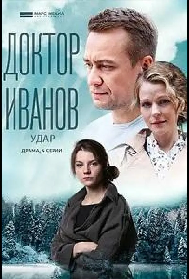 Смотреть Сериал Доктор Иванов 6. Удар(2023) бесплатно