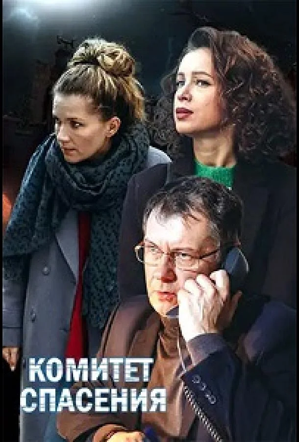Смотреть Сериал Комитет спасения(2023) бесплатно