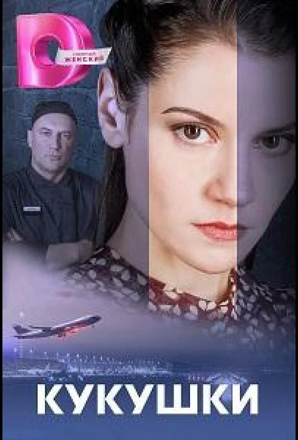 Смотреть Сериал Кукушки(2023) бесплатно