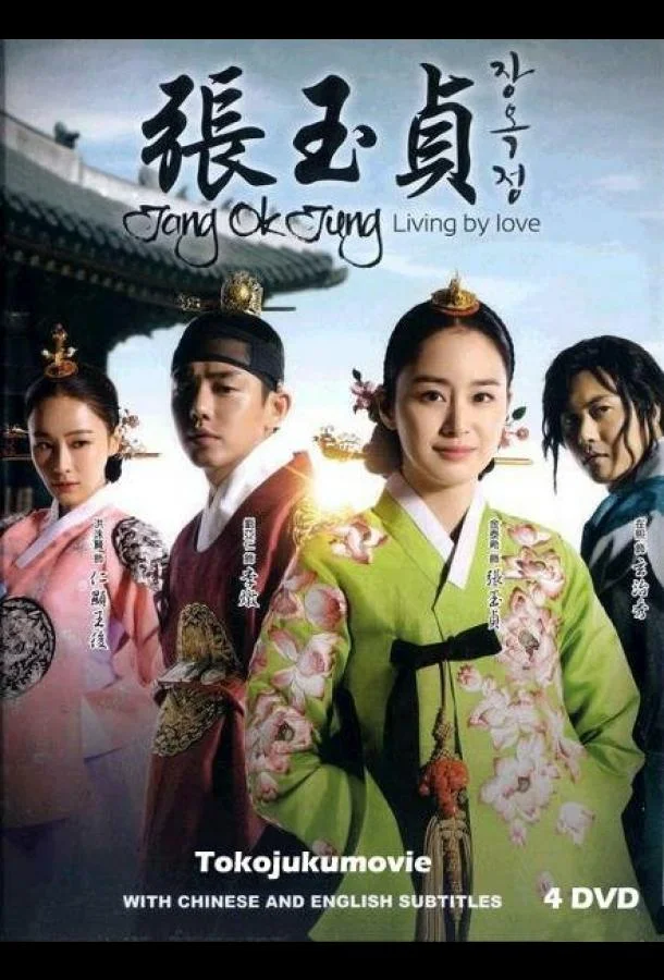 Смотреть Сериал Чан Ок-чон(2013) бесплатно