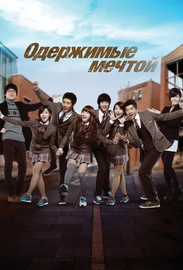Смотреть Сериал Одержимые мечтой(2011) бесплатно