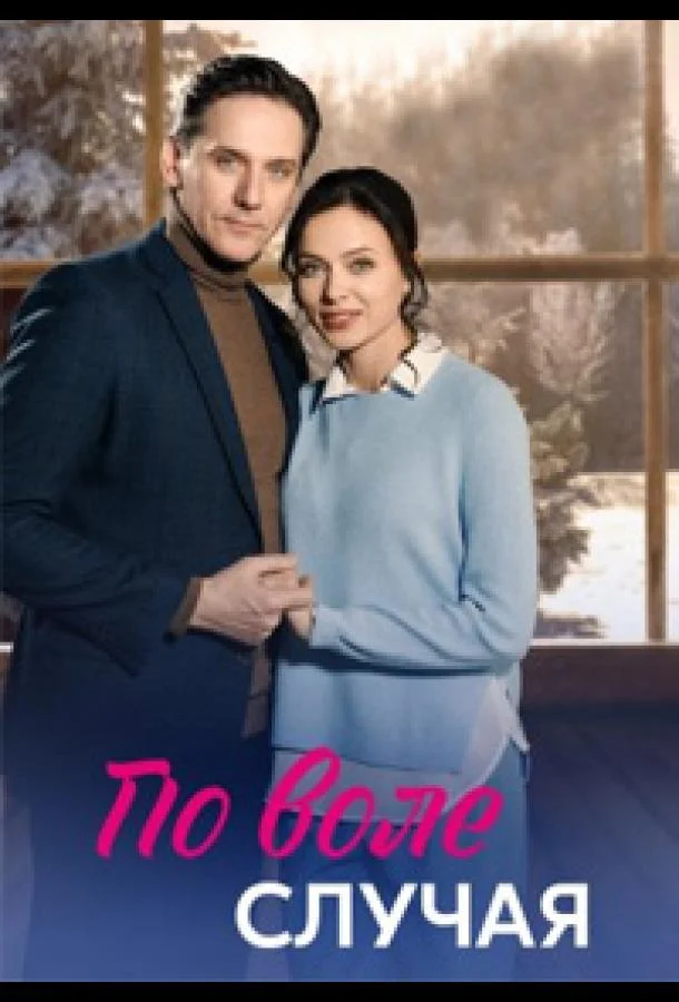 Смотреть Сериал По воле случая(2023) бесплатно