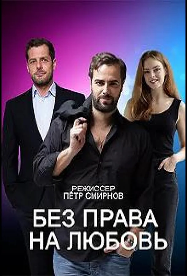 Смотреть Сериал Без права на любовь(2023) бесплатно