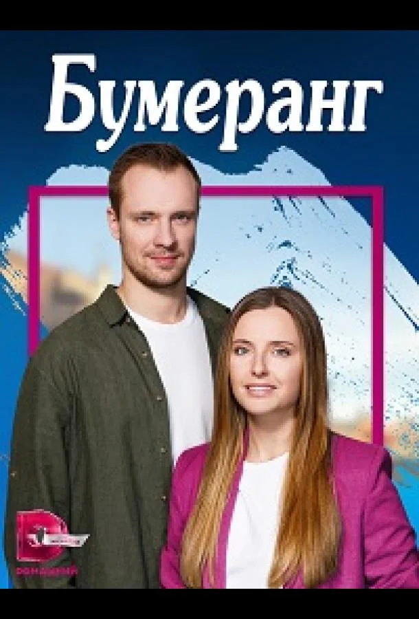 Смотреть Сериал Бумеранг(2023) бесплатно