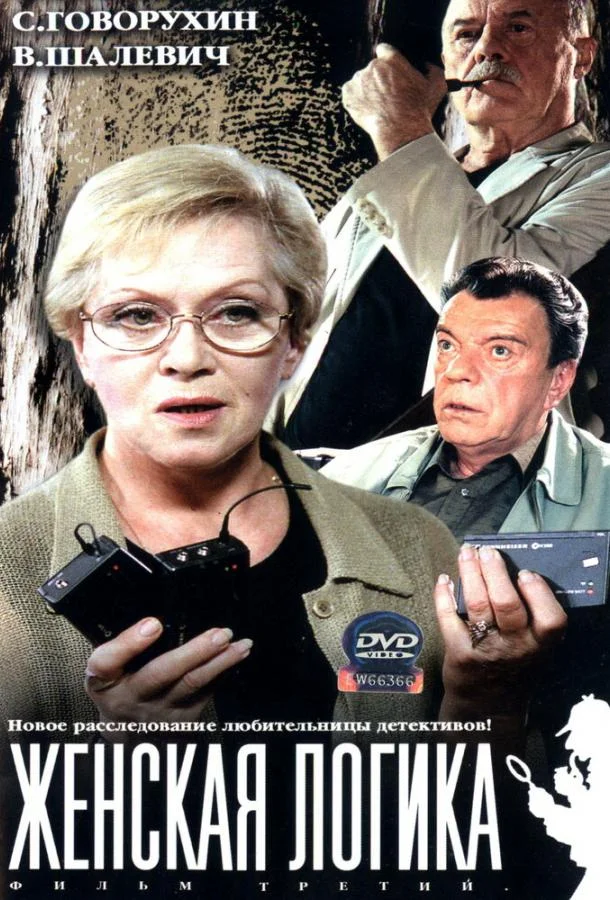 Смотреть Сериал Женская логика(2002) бесплатно