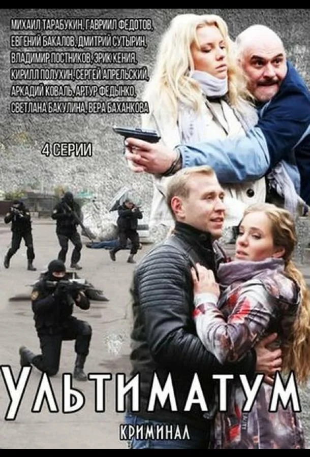 Смотреть Сериал Ультиматум(2015) бесплатно