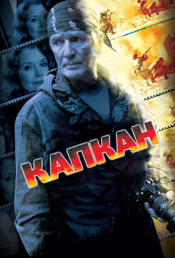 Смотреть Сериал Капкан(2007) бесплатно