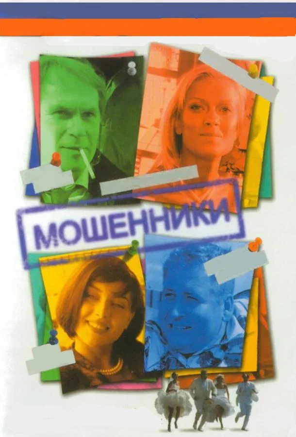 Смотреть Сериал Мошенники(2005) бесплатно