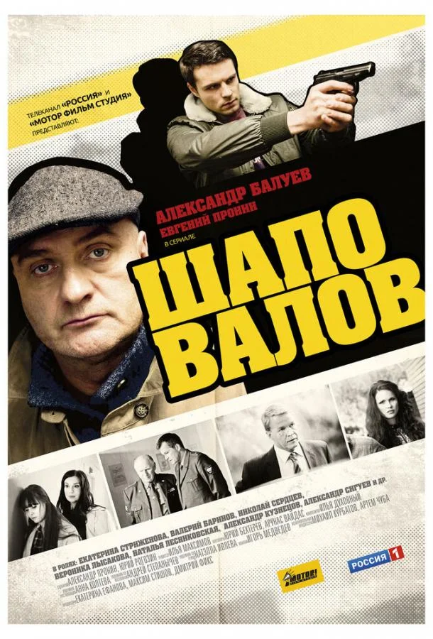 Смотреть Сериал Шаповалов(2012) бесплатно