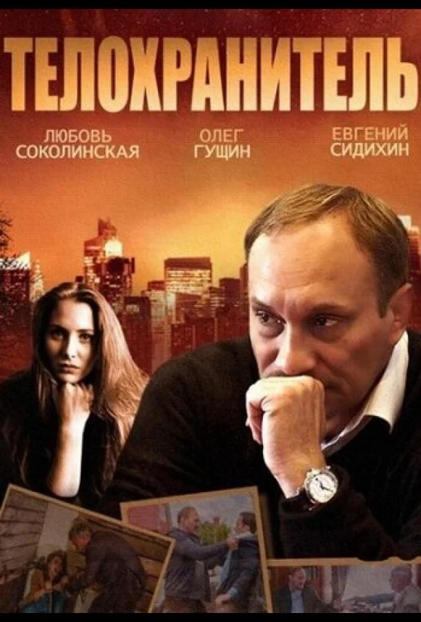 Смотреть Сериал Телохранитель(2014) бесплатно