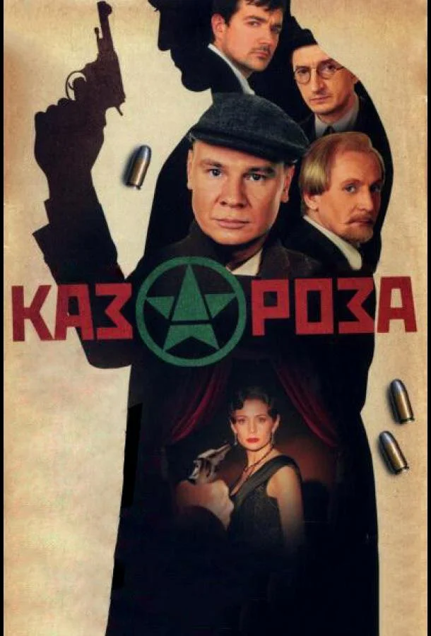 Смотреть Сериал Казароза(2005) бесплатно