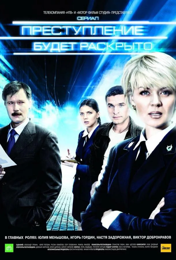 Смотреть Сериал Преступление будет раскрыто(2008) бесплатно