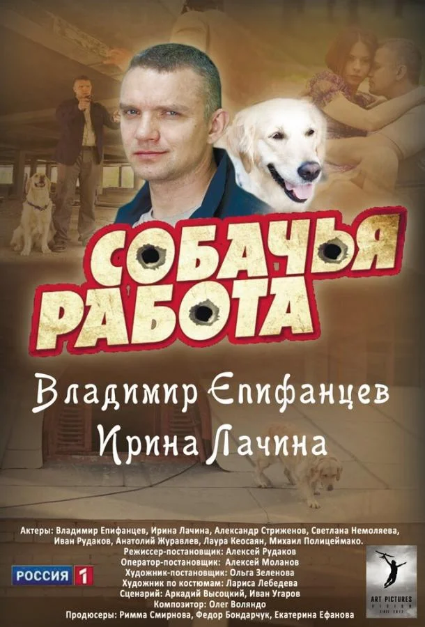 Смотреть Сериал Собачья работа(2012) бесплатно