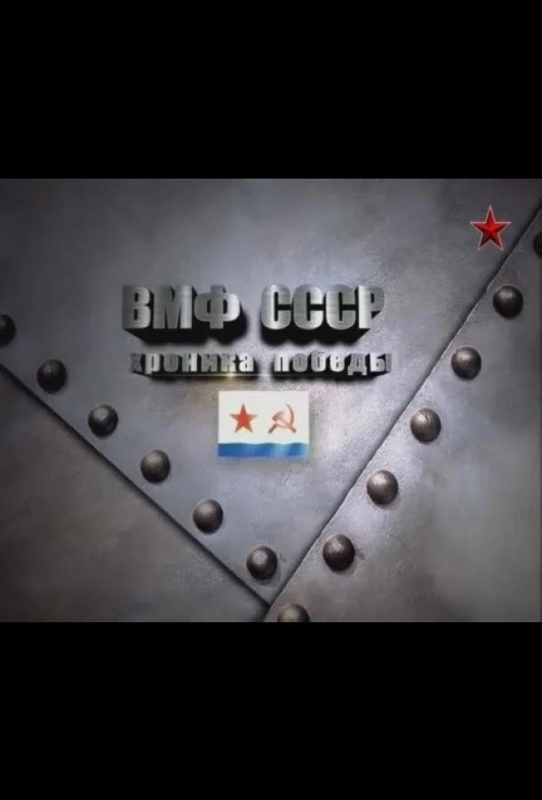 Смотреть Сериал ВМФ СССР. Хроника победы(2012) бесплатно