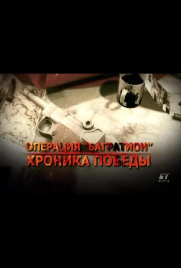 Смотреть Сериал Операция «Багратион». Хроника победы(2009) бесплатно