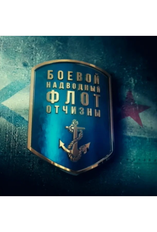 Смотреть Сериал Боевой надводный флот отчизны(2018) бесплатно