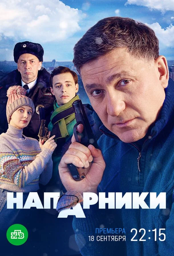 Смотреть Сериал Напарники(2022) бесплатно