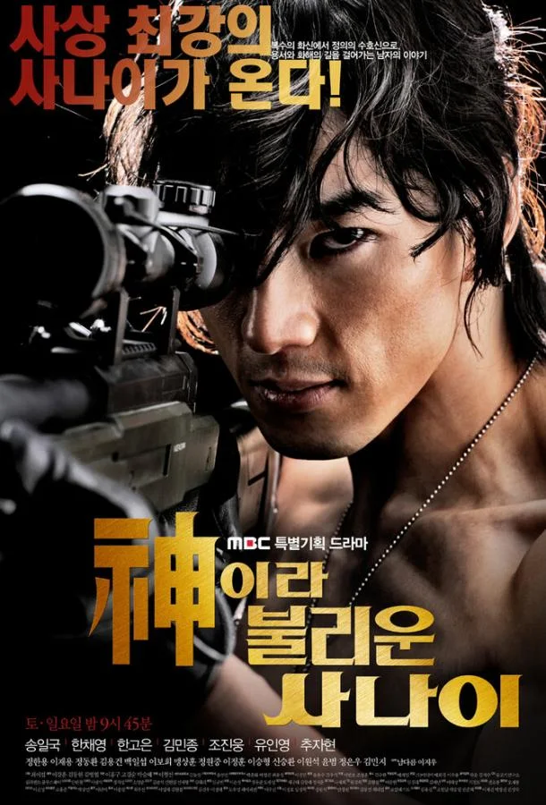 Смотреть Сериал Божественный герой(2010) бесплатно