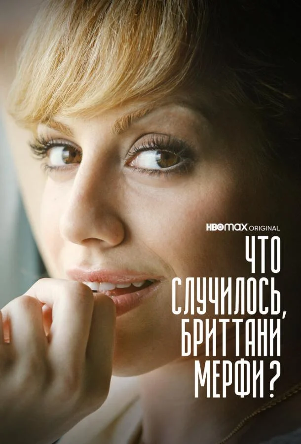 Смотреть Сериал Что случилось, Бриттани Мерфи?(2021) бесплатно