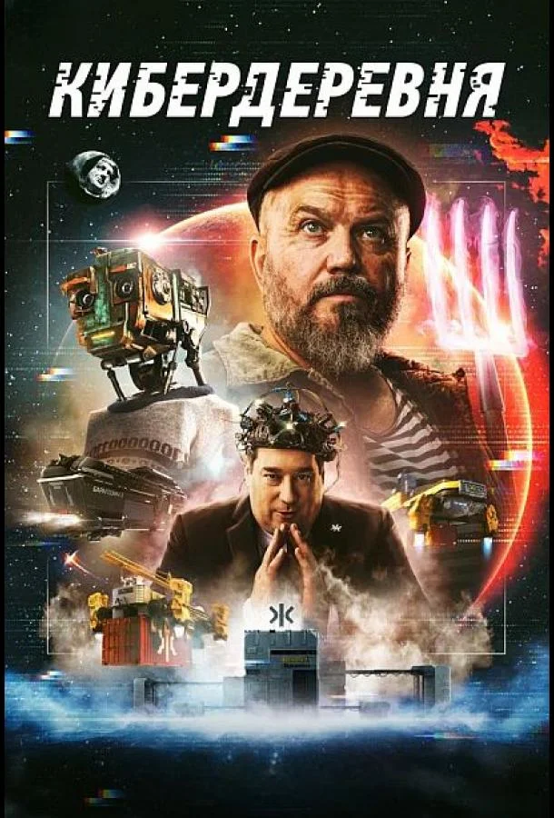 Смотреть Сериал Кибердеревня(2023) бесплатно