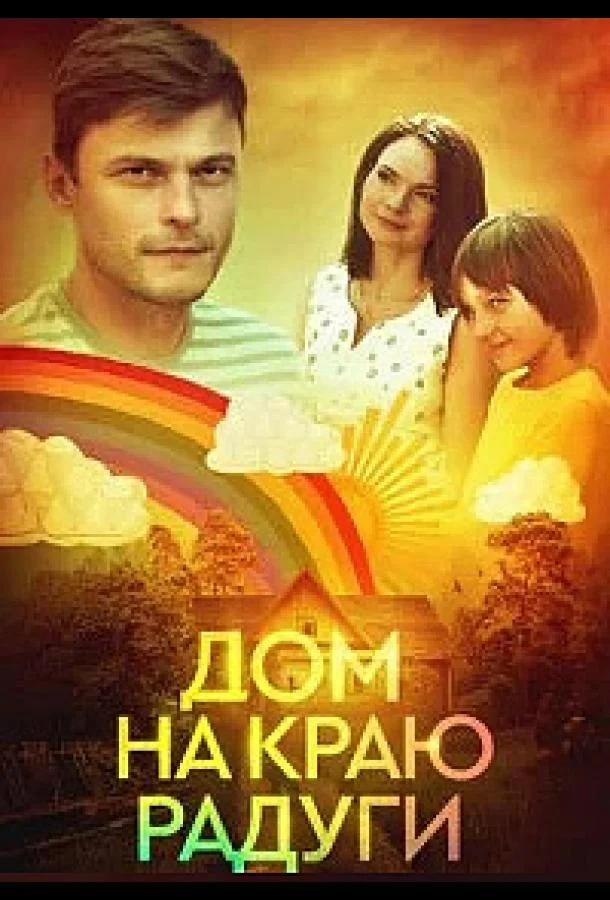 Смотреть Сериал Дом на краю радуги(2023) бесплатно