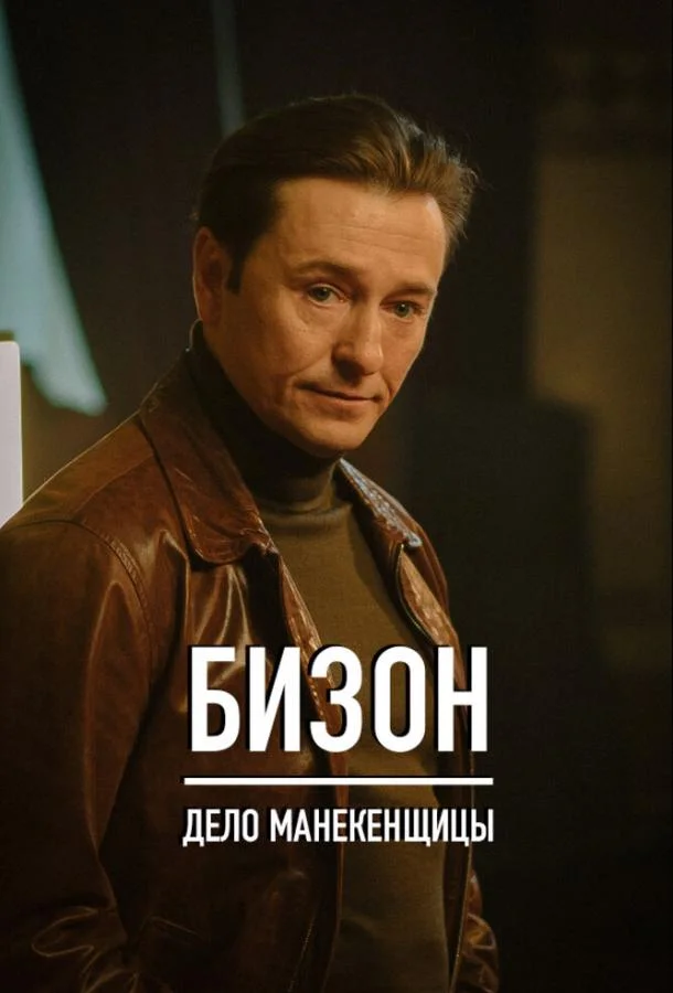 Смотреть Сериал Бизон: Дело манекенщицы(2023) бесплатно