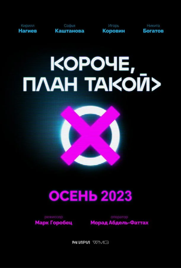 Смотреть Сериал Короче, план такой(2023) бесплатно