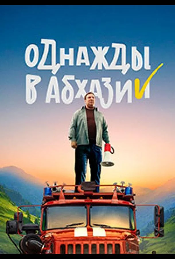 Смотреть Сериал Однажды в Абхазии(2023) бесплатно