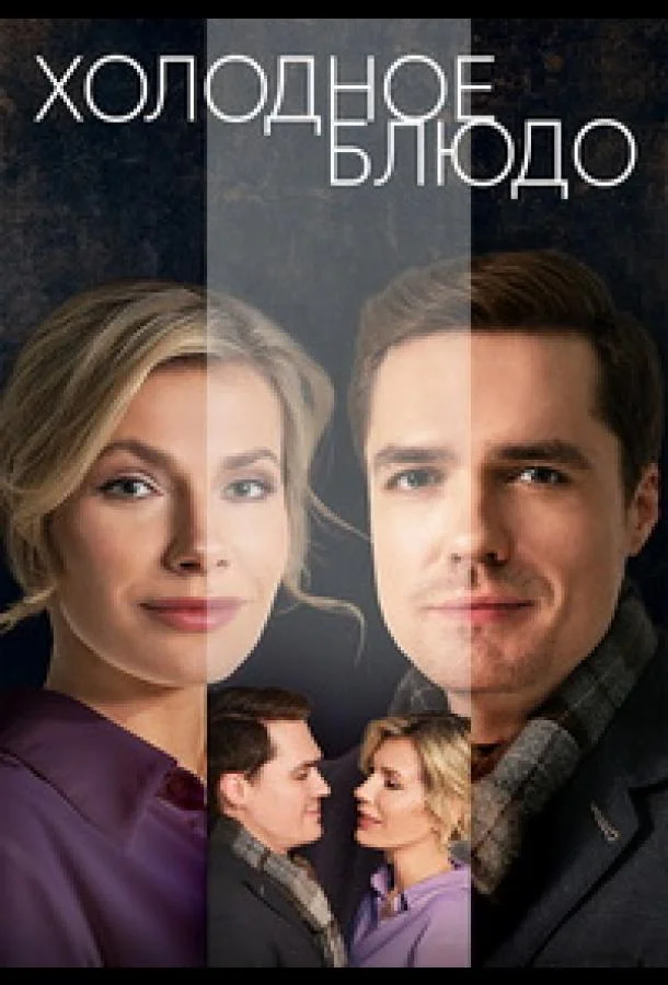Смотреть Сериал Холодное блюдо(2023) бесплатно