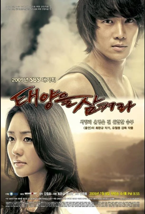 Смотреть Сериал Проглоти солнце(2009) бесплатно