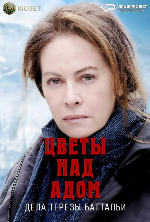 Смотреть Сериал Цветы над адом: дела Терезы Баттальи(2024) бесплатно