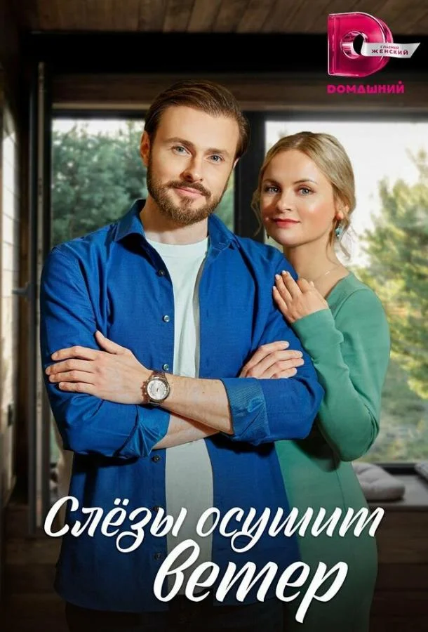 Смотреть Сериал Слезы осушит ветер(2022) бесплатно