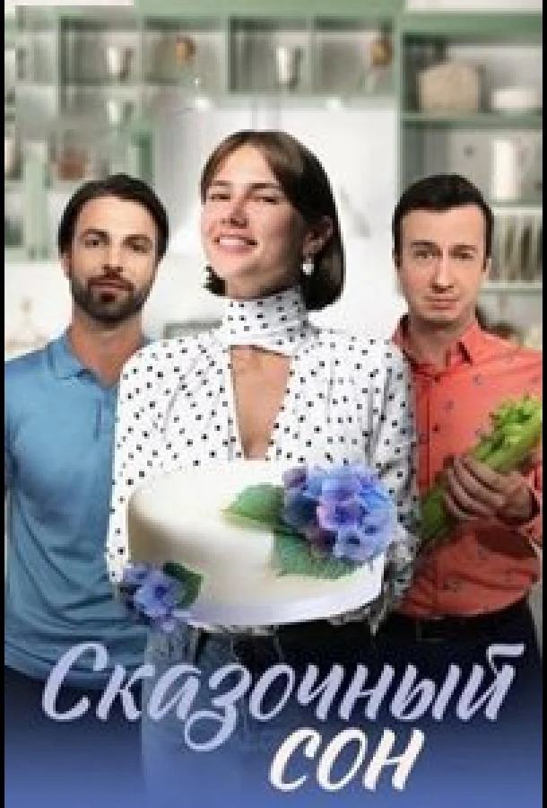 Смотреть Сериал Сказочный сон(2023) бесплатно