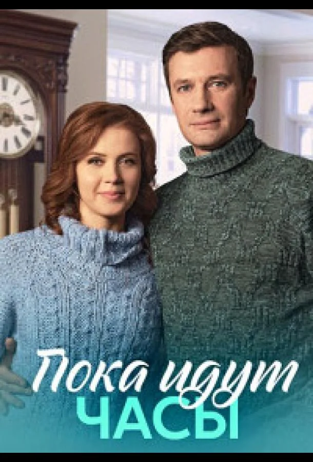 Смотреть Сериал Пока идут часы(2023) бесплатно