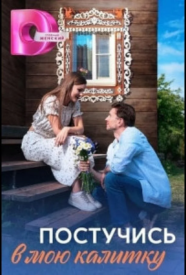 Смотреть Сериал Постучись в мою калитку(2023) бесплатно