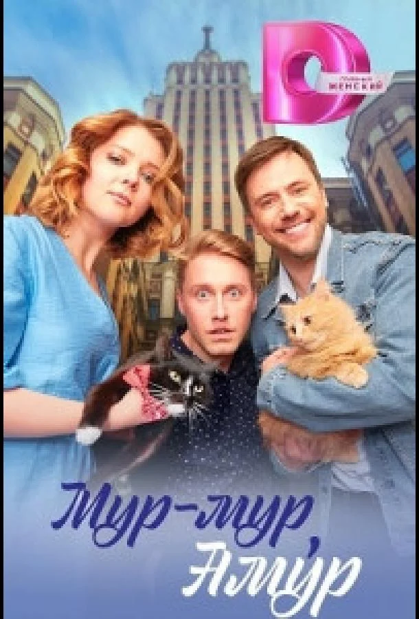 Смотреть Сериал Мур-мур, Амур(2023) бесплатно