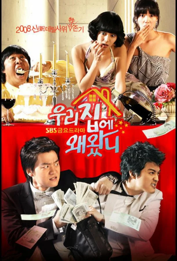 Смотреть Сериал Зачем ты пришёл в мой дом?(2008) бесплатно