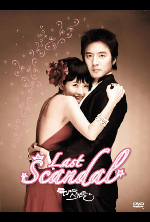 Смотреть Сериал Последний скандал(2008) бесплатно