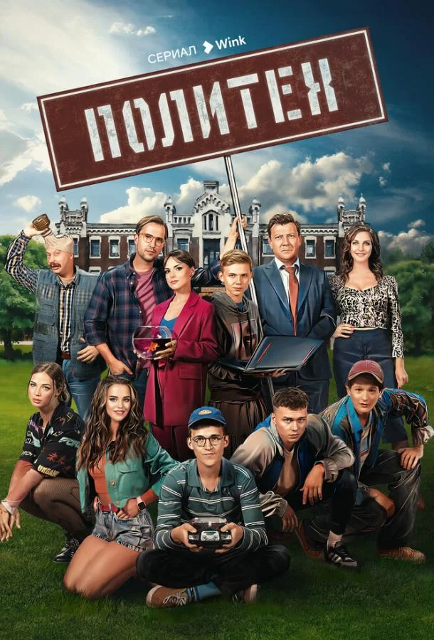 Смотреть Сериал Политех(2023) бесплатно