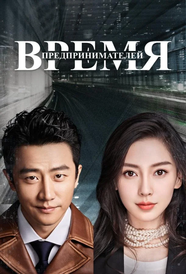 Смотреть Сериал Время предпринимателей(2018) бесплатно