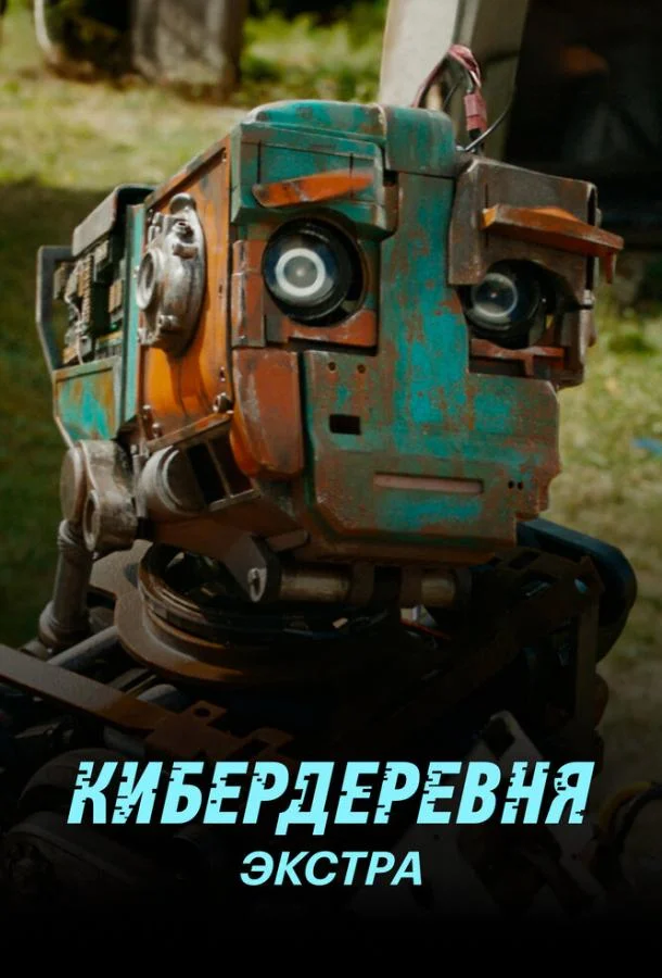 Смотреть Сериал Кибердеревня: Экстра(2023) бесплатно