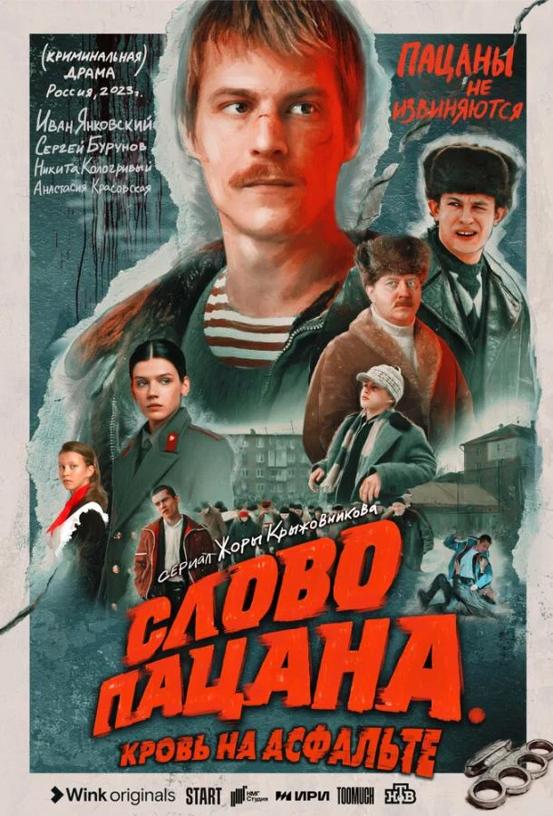Смотреть Сериал Слово пацана. Кровь на асфальте(2023) бесплатно
