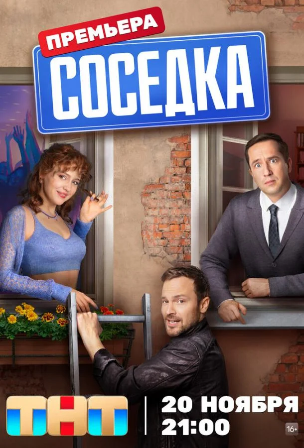 Смотреть Сериал Соседка(2023) бесплатно
