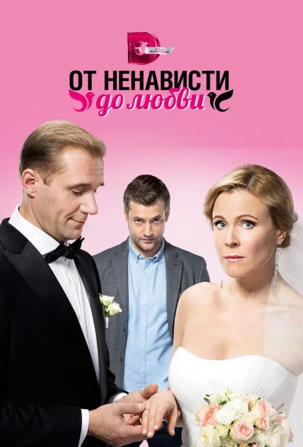 Смотреть Сериал От ненависти до любви(2018) бесплатно