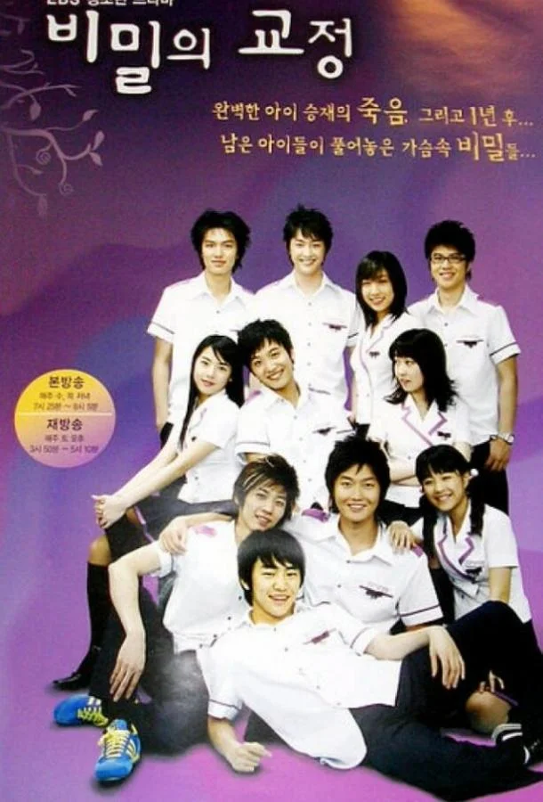 Смотреть Сериал Тайны школьного двора(2006) бесплатно
