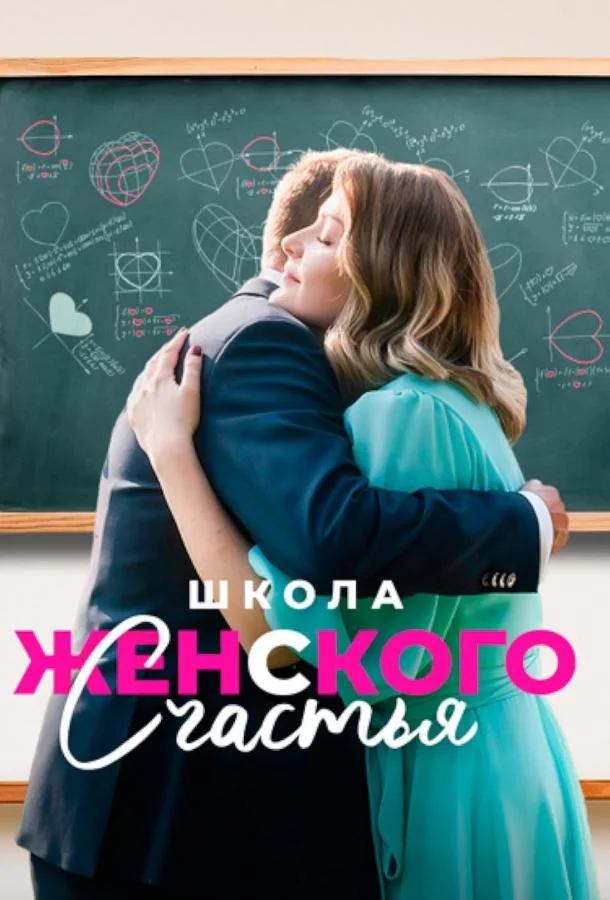 Смотреть Сериал Школа женского счастья(2024) бесплатно