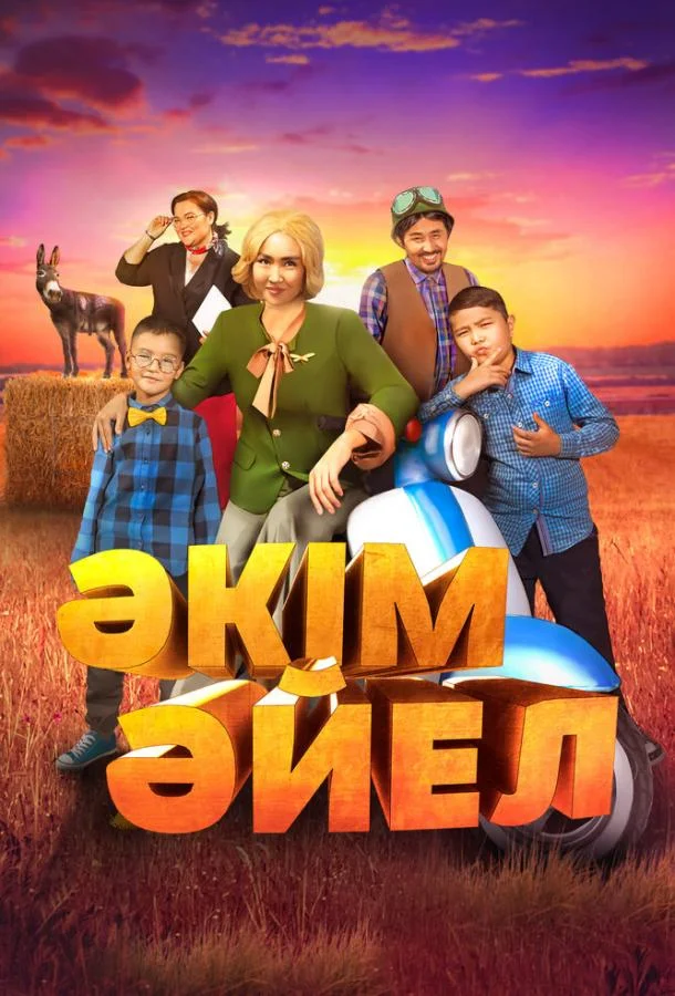 Смотреть фильм  Девушка-аким (2023) бесплатно